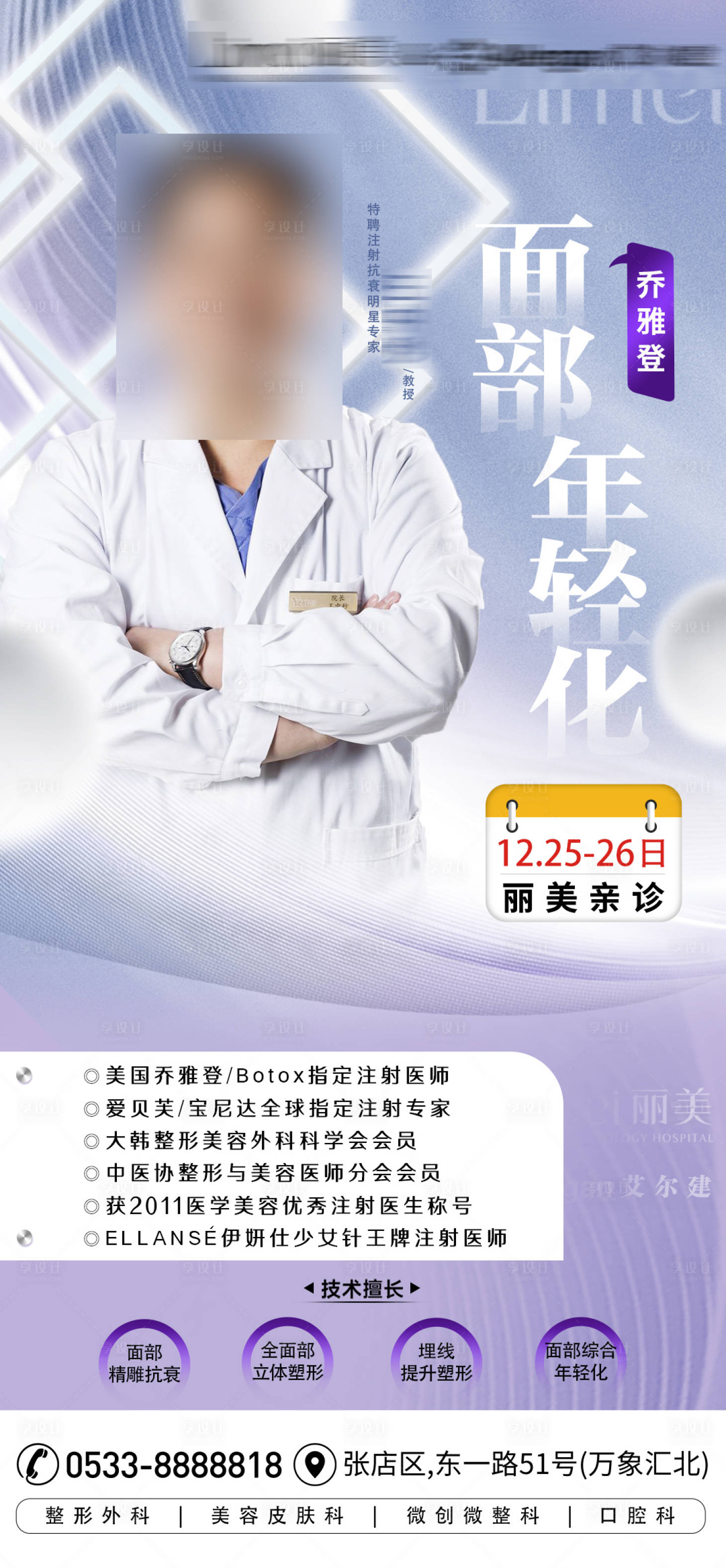 源文件下載【享設計】搜索編號：99380015617975733【喬雅登面部年輕化專家親診預熱海報】