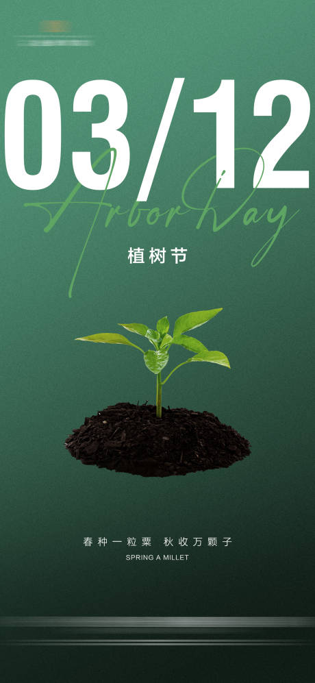 源文件下载【植树节海报】编号：20230307135328211