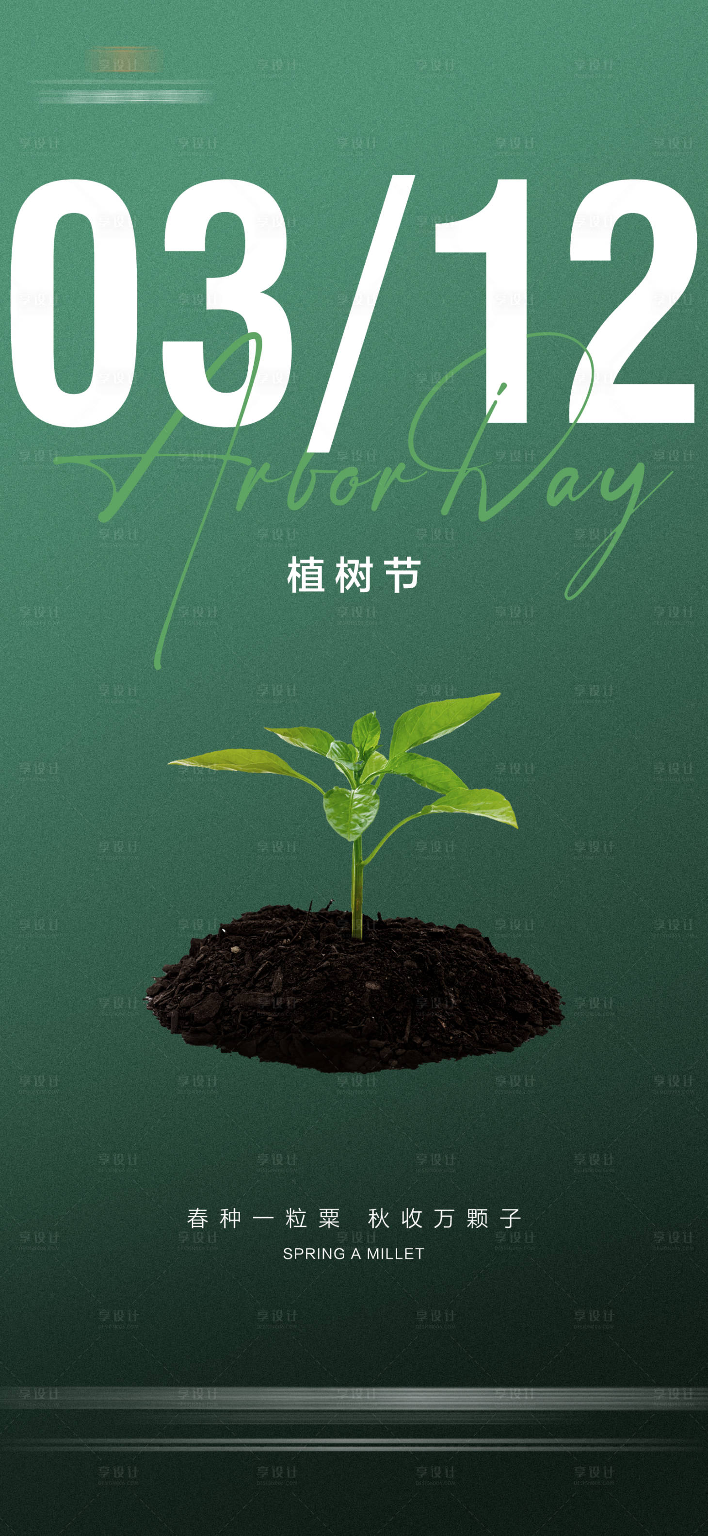 源文件下載【享設計】搜索編號：60350015192072316【植樹節(jié)海報】