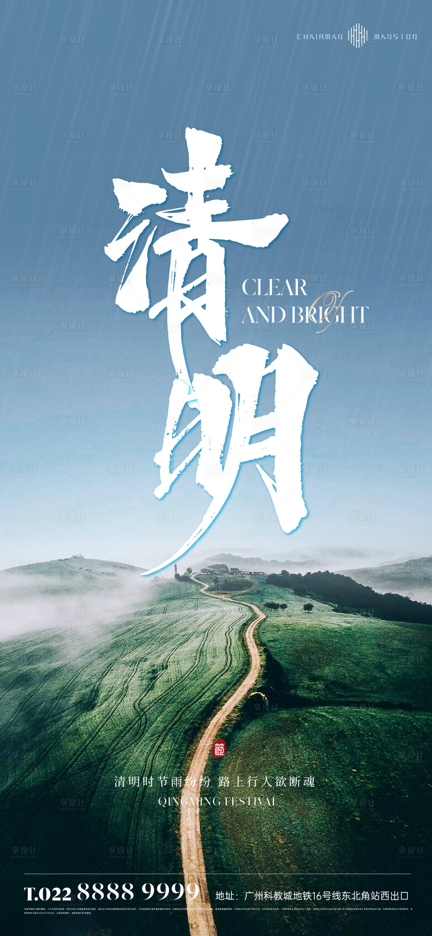 源文件下載【享設計】搜索編號：89840015612961300【地產清明節海報】