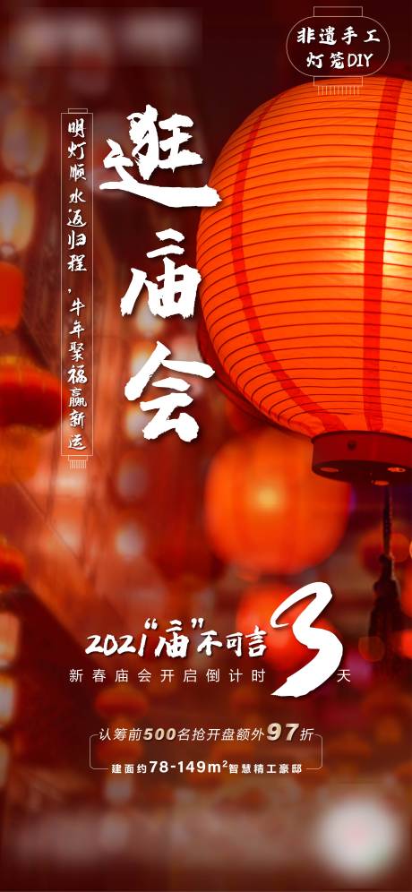 源文件下载【新年春节逛庙会倒计时海报】编号：74200015652875526