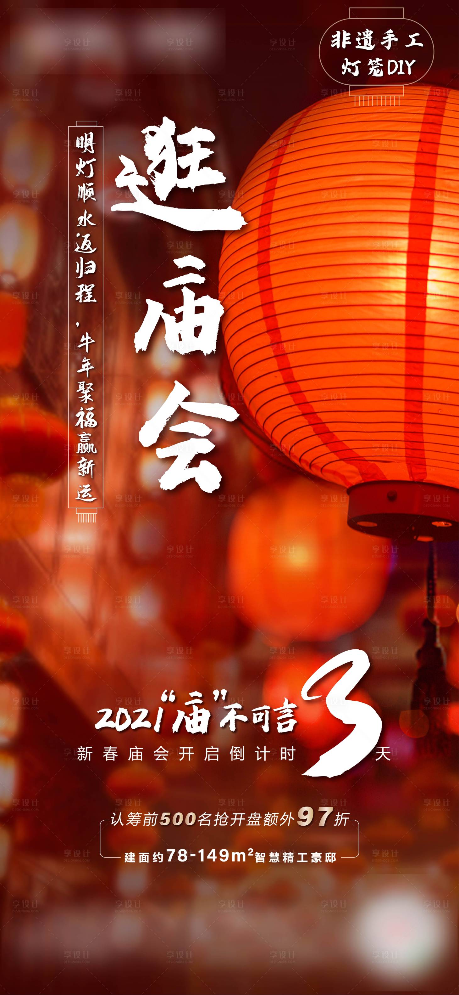 源文件下載【享設計】搜索編號：74200015652875526【新年春節逛廟會倒計時海報】