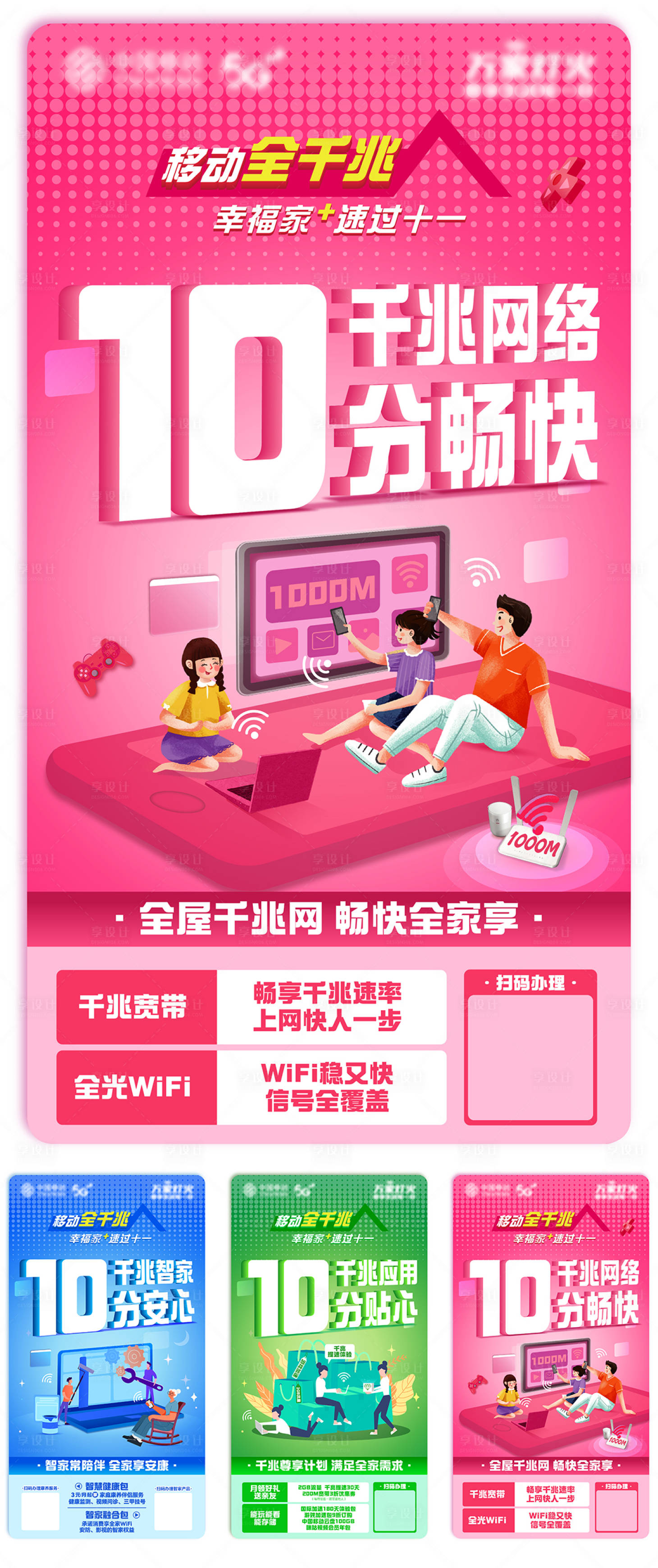 源文件下載【享設(shè)計(jì)】搜索編號(hào)：17320015124362454【千兆寬帶家庭寬帶插畫(huà)系列海報(bào)】