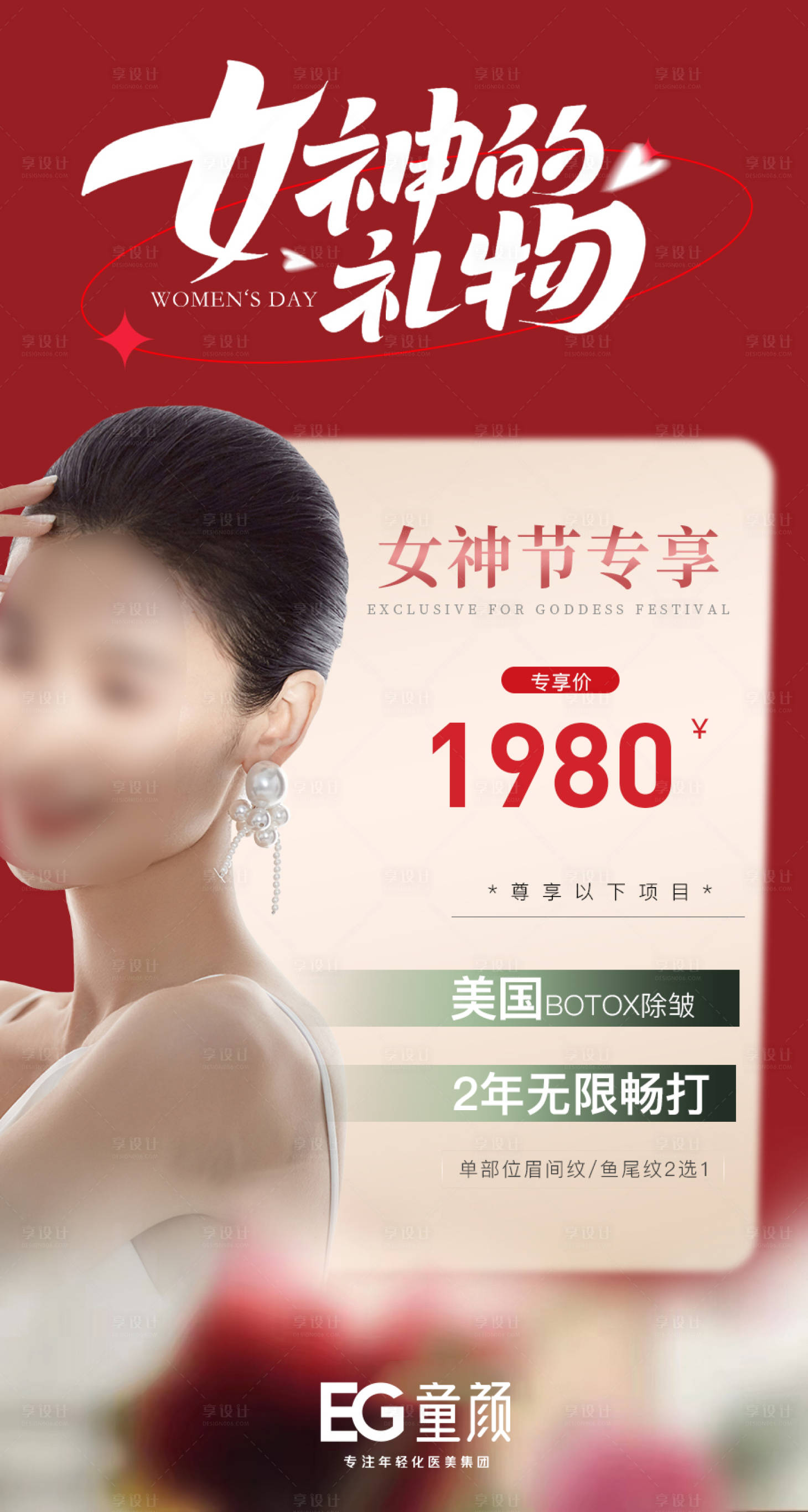 源文件下載【享設計】搜索編號：45980015533698487【醫美女神節活動海報】