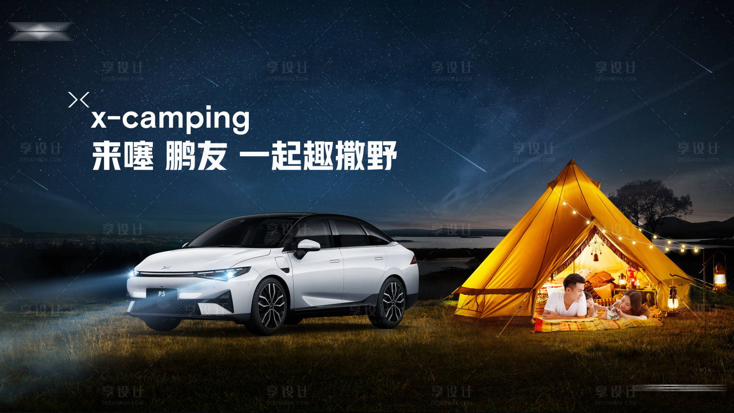 源文件下载【汽车星空露营海报】编号：96180015067042670