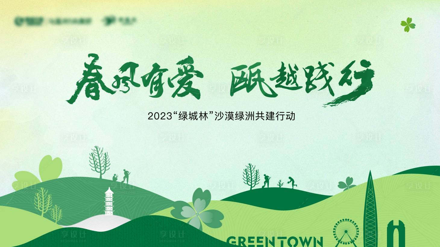 源文件下載【享設計】搜索編號：78660015242446491【地產植樹公益形象展板】