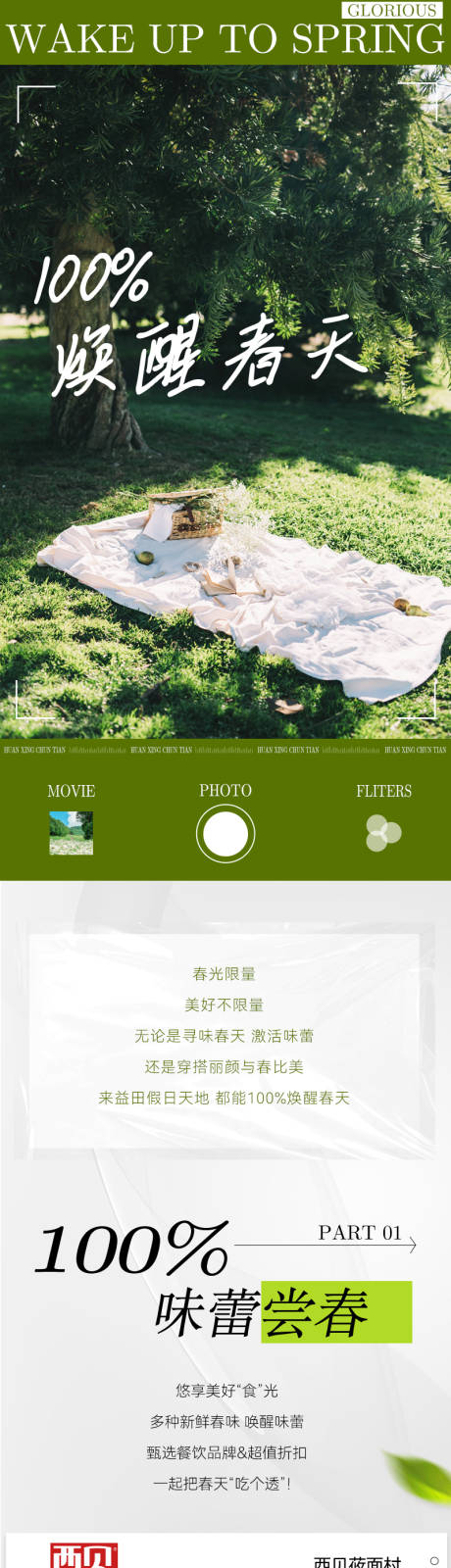 源文件下载【焕醒春季长图】编号：12700015431178501