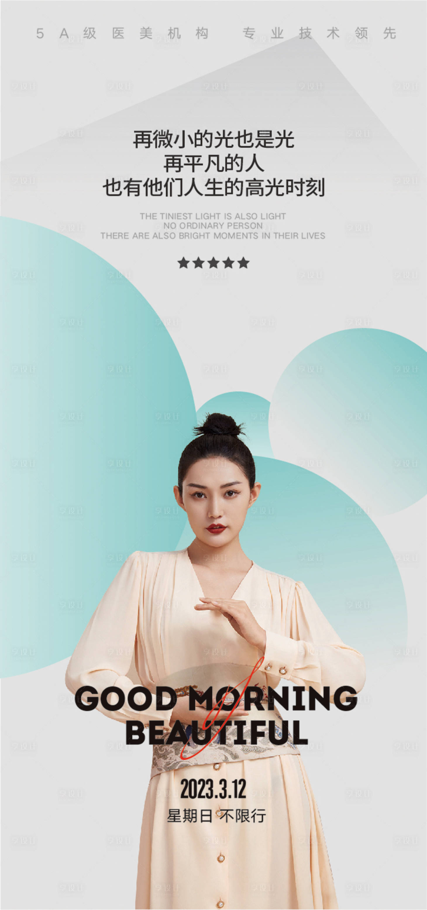 源文件下载【享设计】搜索编号：20930015181595727【医美早安日签海报】