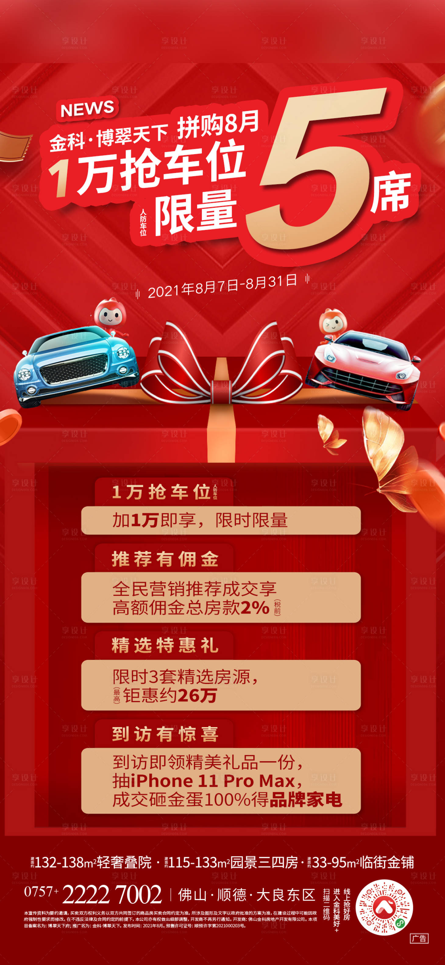 源文件下載【享設計】搜索編號：83180015578194724【買房送車位海報】