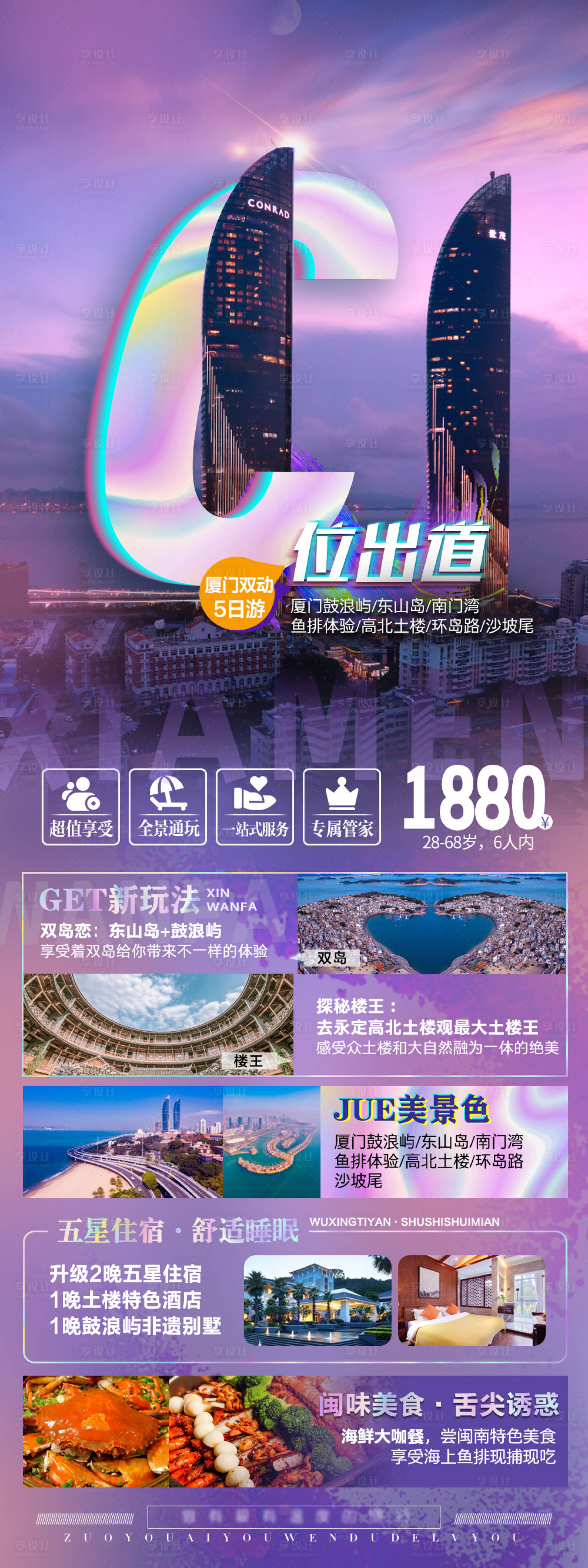 源文件下載【廈門旅游海報】編號：42500015096375278