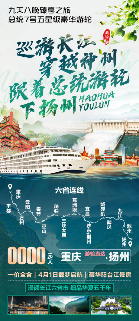 编号：20230302165130997【享设计】源文件下载-巡游长江穿越神州旅游海报