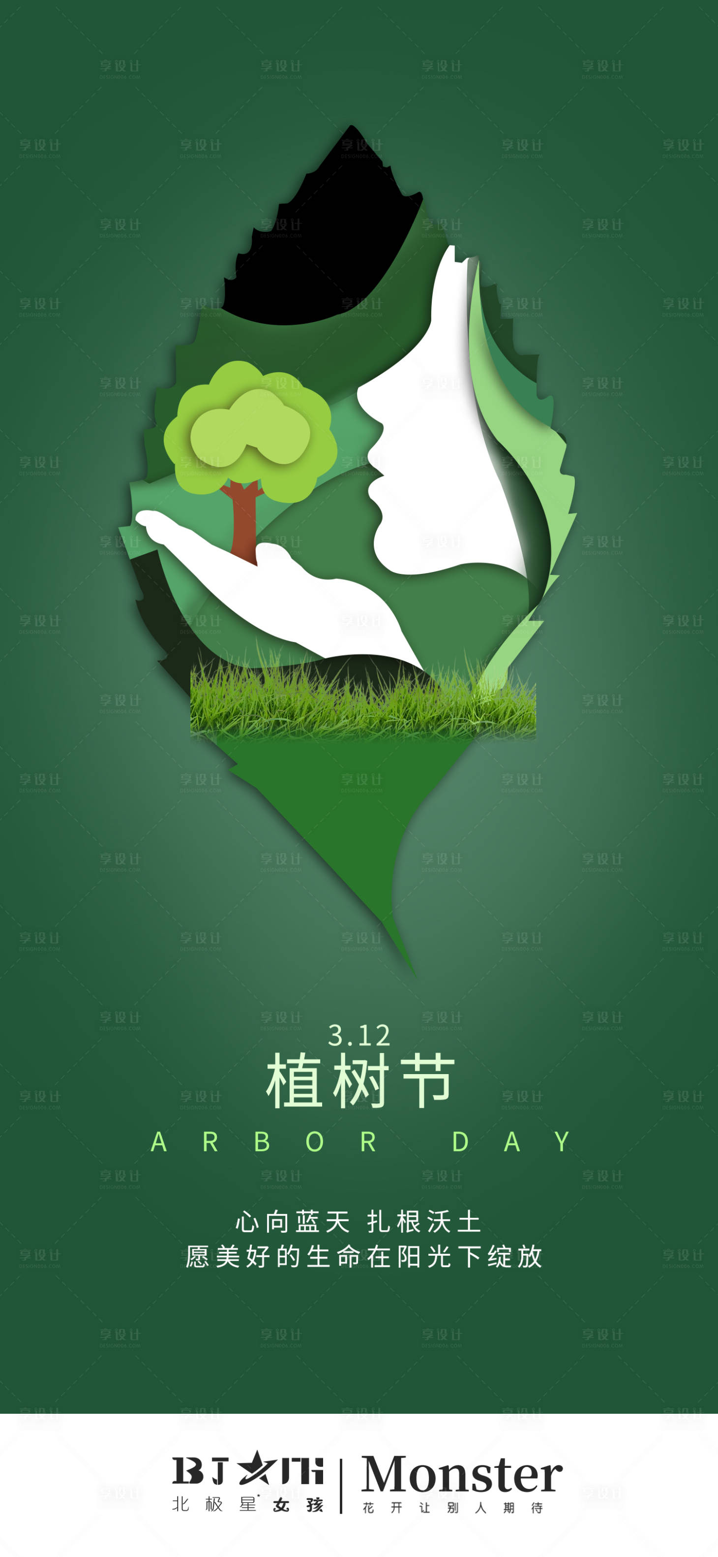 源文件下载【医美整形植树节海报宣传】编号：96160015232058825