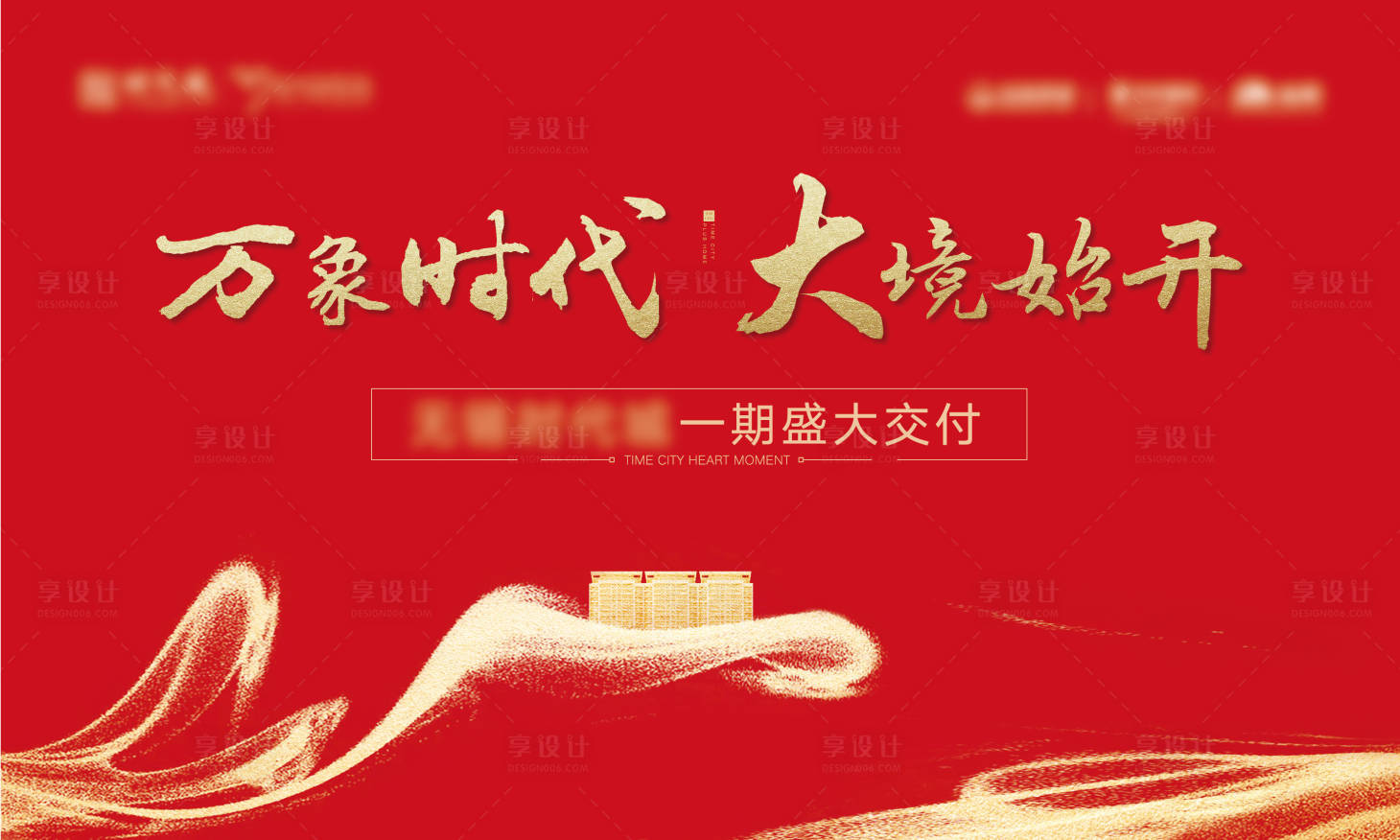 源文件下載【享設(shè)計(jì)】搜索編號(hào)：73840015235808832【紅色地產(chǎn)交付】