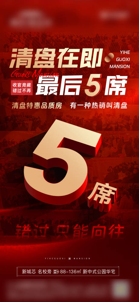 源文件下载【房地产清盘活动政策海报】编号：33980015565996168