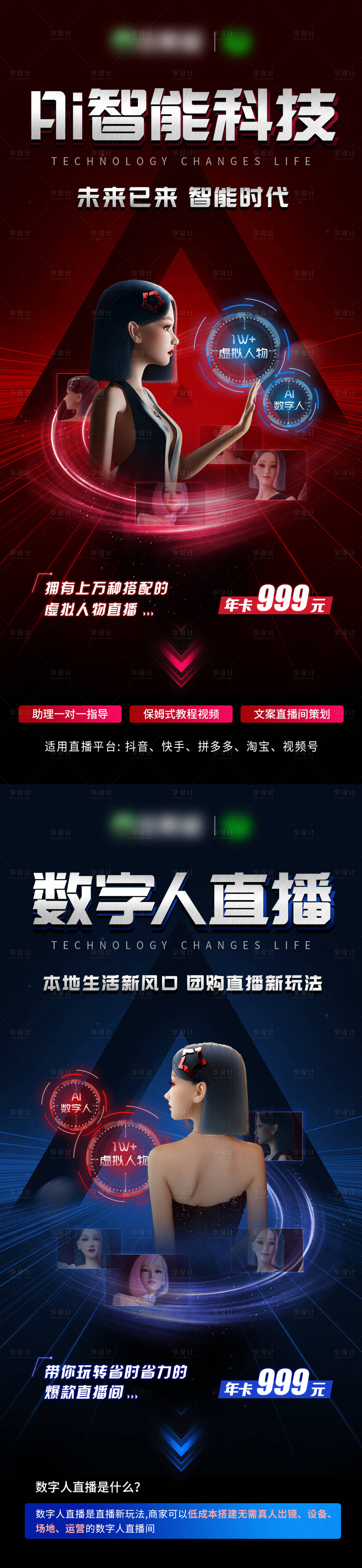 源文件下載【享設(shè)計】搜索編號：63260015270453489【虛擬人物數(shù)字人AI科技直播系列海報】