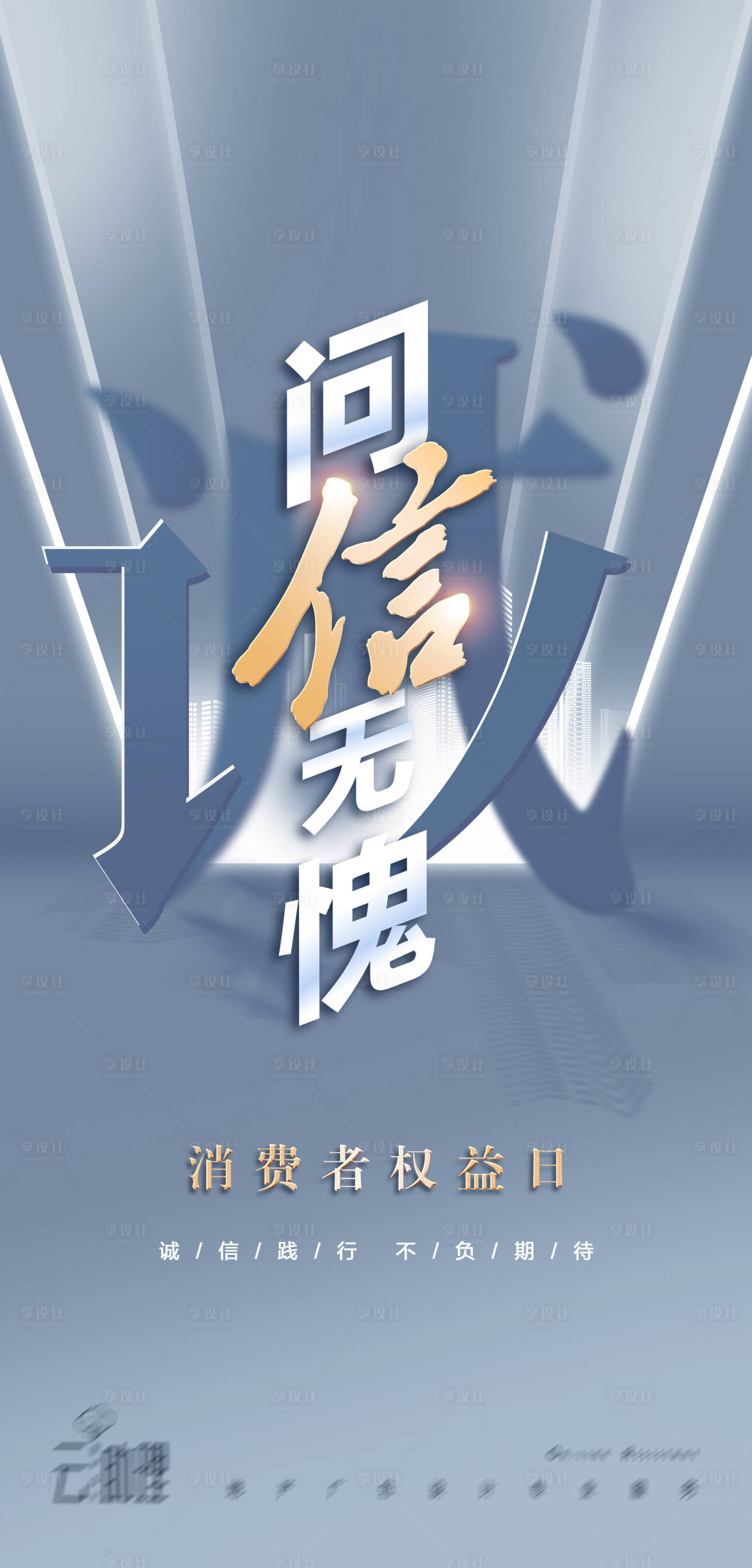 源文件下載【享設計】搜索編號：77360015307872888【315誠信海報】