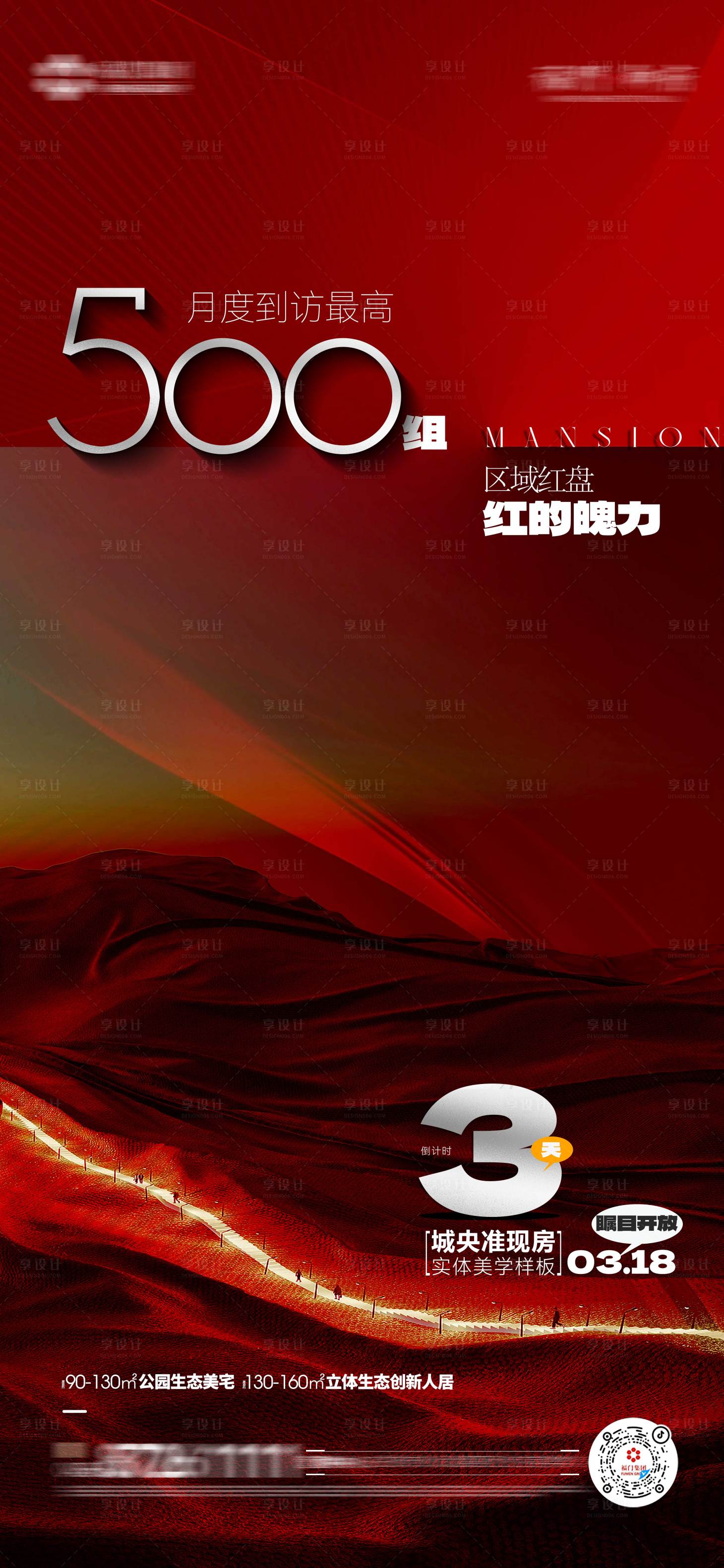 源文件下載【享設計】搜索編號：33030015216253702【地產紅色海報】