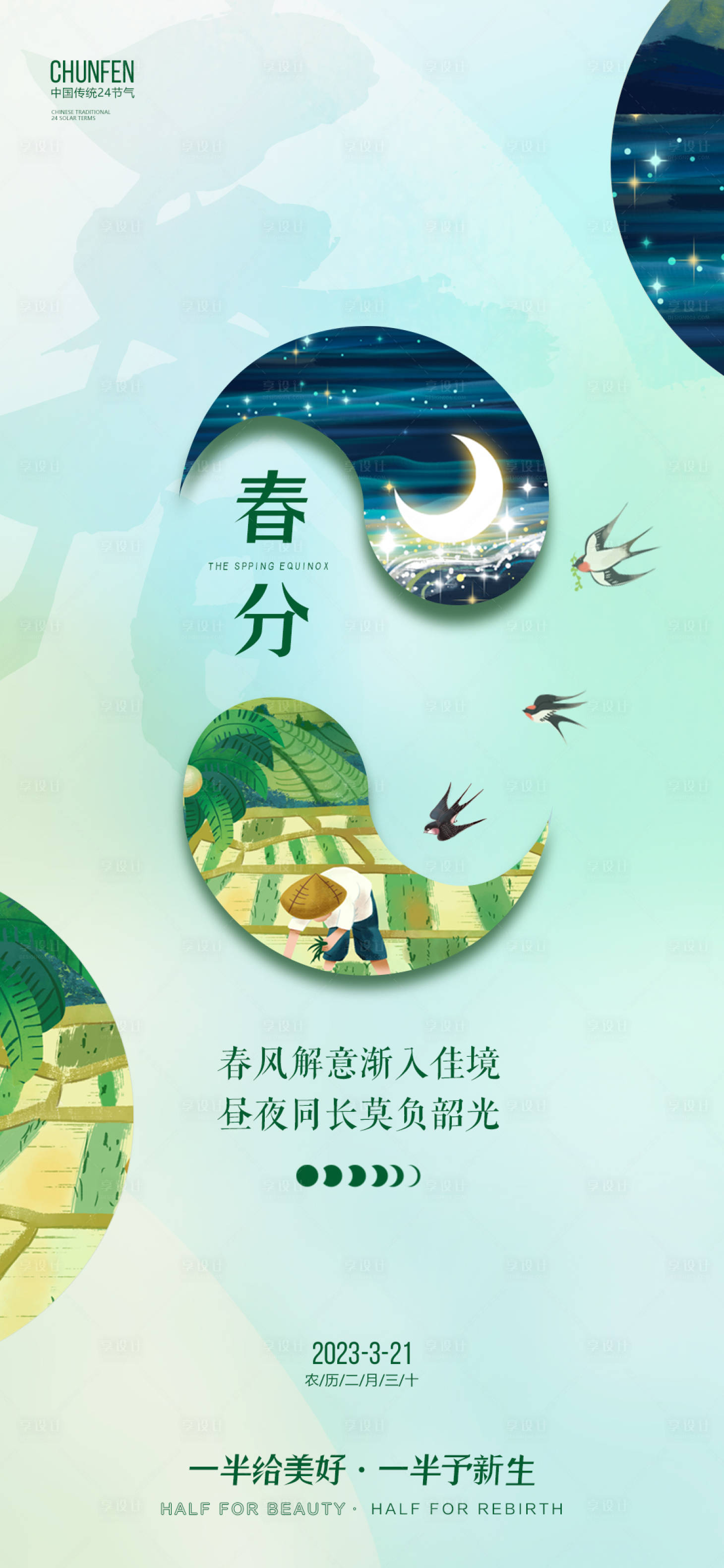 源文件下載【享設計】搜索編號：47210015495046756【春分海報】