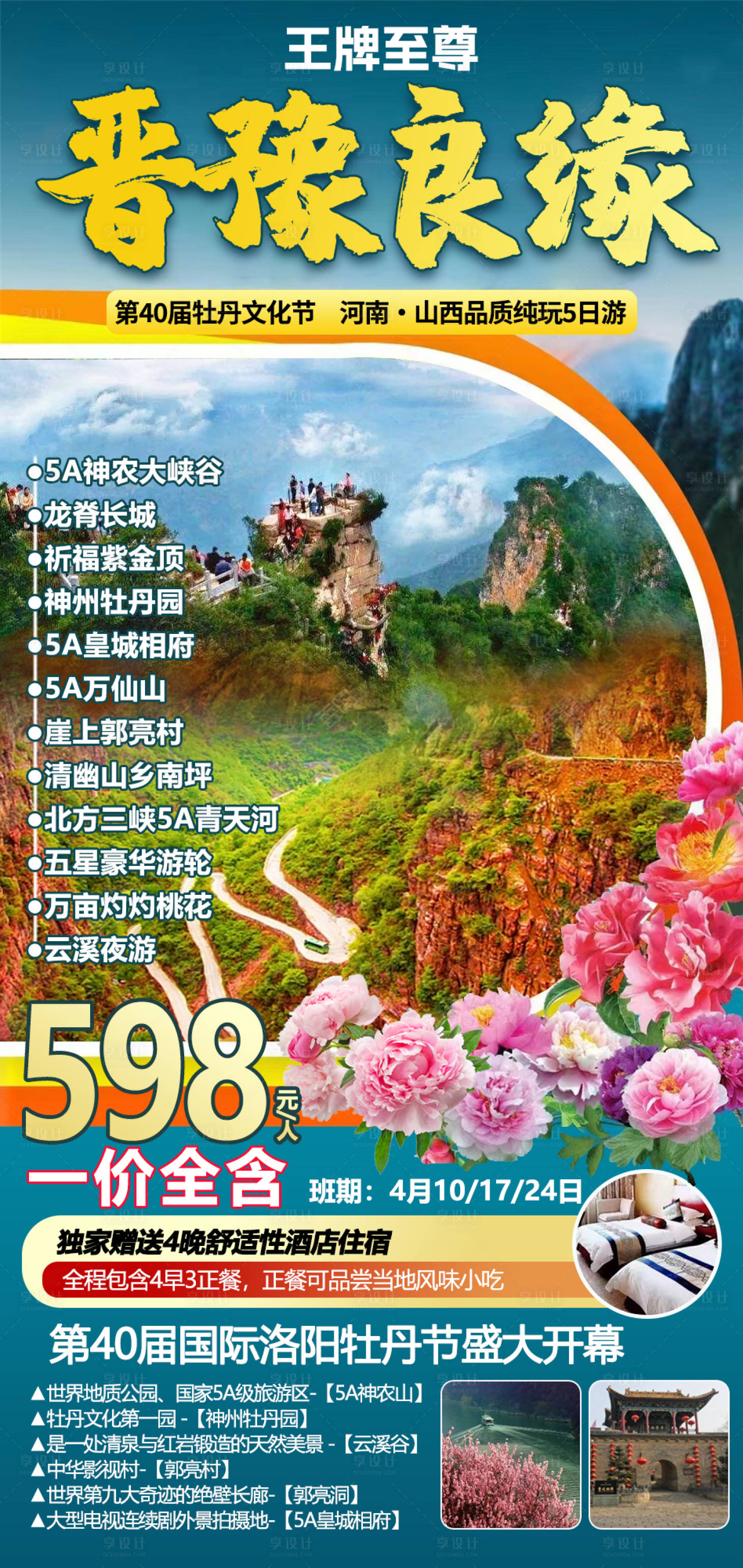 源文件下載【享設計】搜索編號：61410015750077874【晉豫良緣神農大峽谷海報】