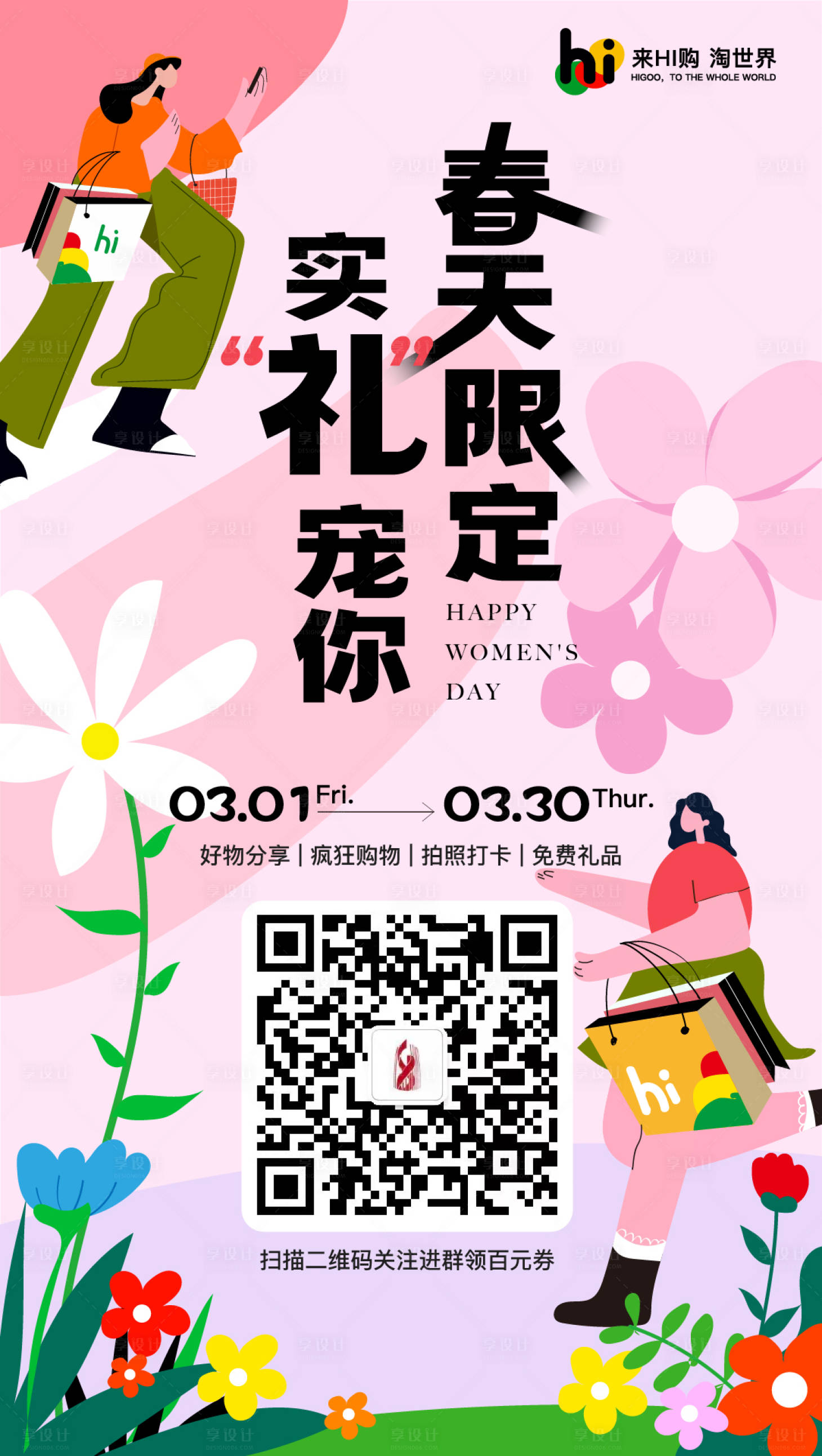 源文件下載【享設計】搜索編號：13450015107915621【女神節插畫扁平化海報】