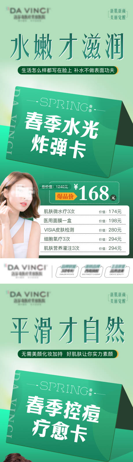 源文件下載【享設計】搜索編號：40050015304387053【春季美膚節系列套卡】