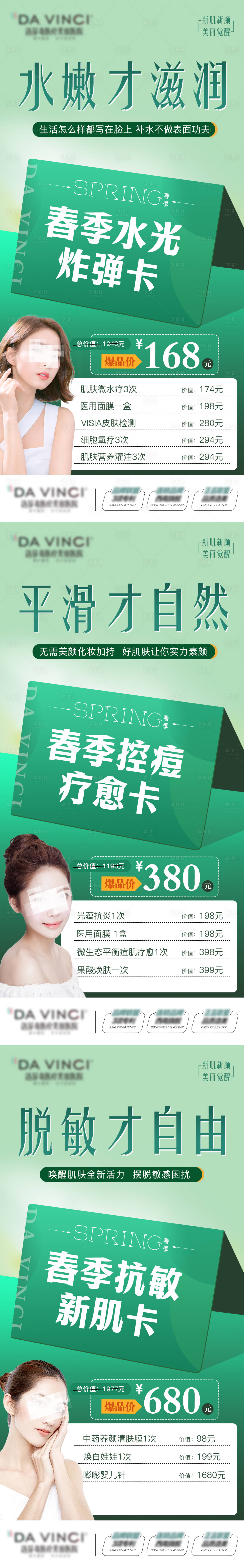 源文件下载【享设计】搜索编号：40050015304387053【春季美肤节系列套卡】