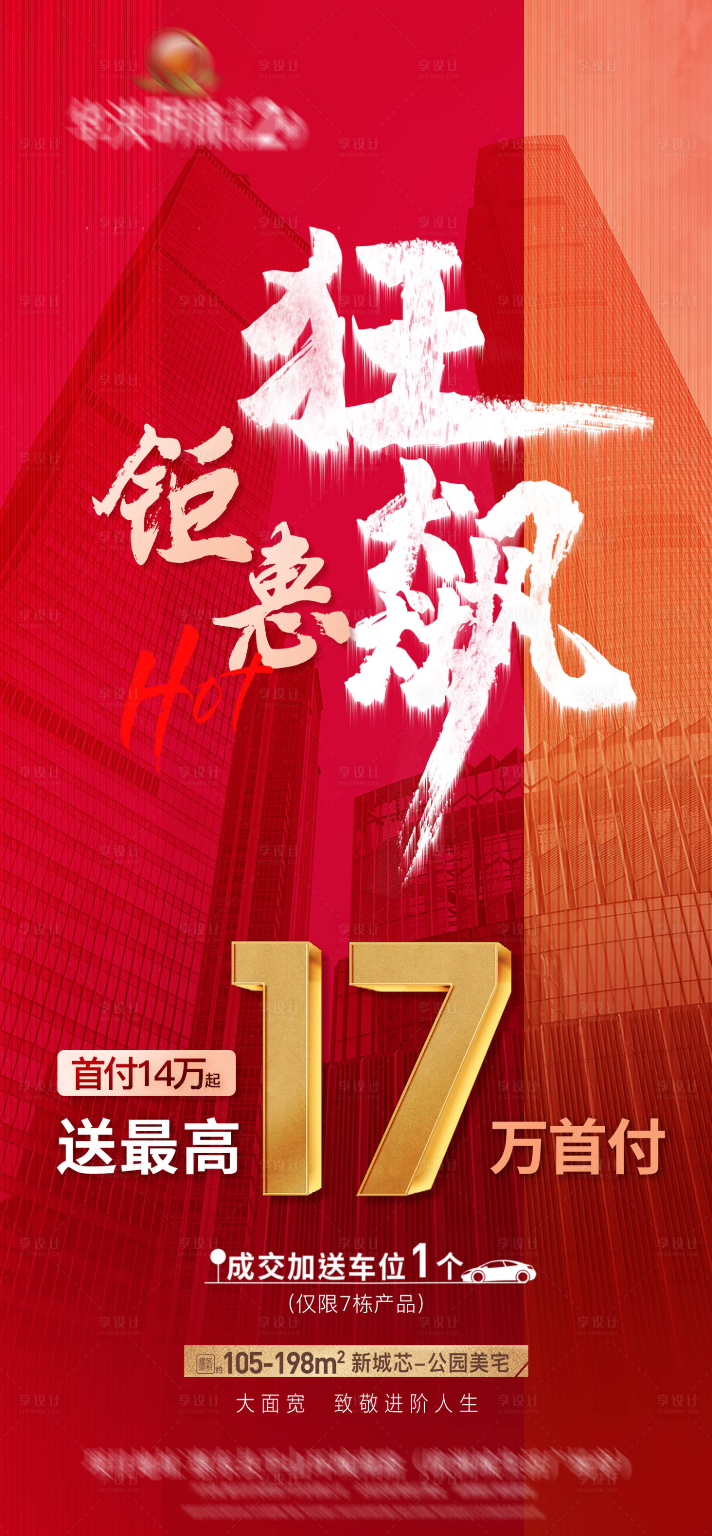 源文件下載【享設計】搜索編號：29950015275056986【狂飆地產成交送車位海報】