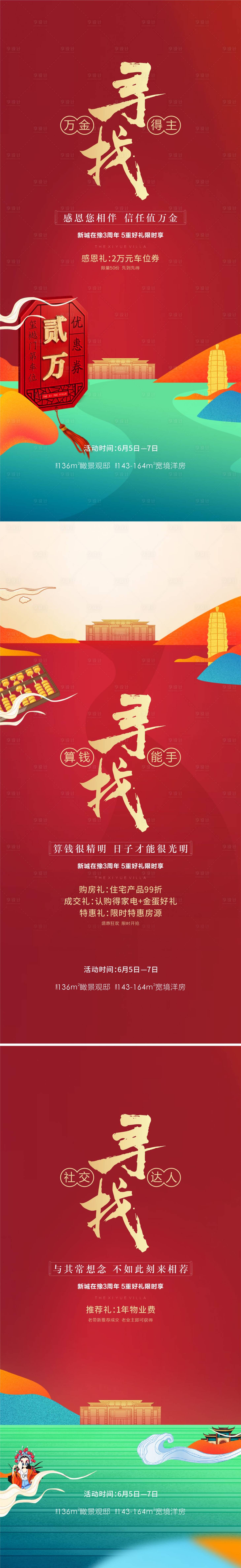 源文件下载【享设计】搜索编号：88360015071699594【地产优惠政策喜庆系列海报】