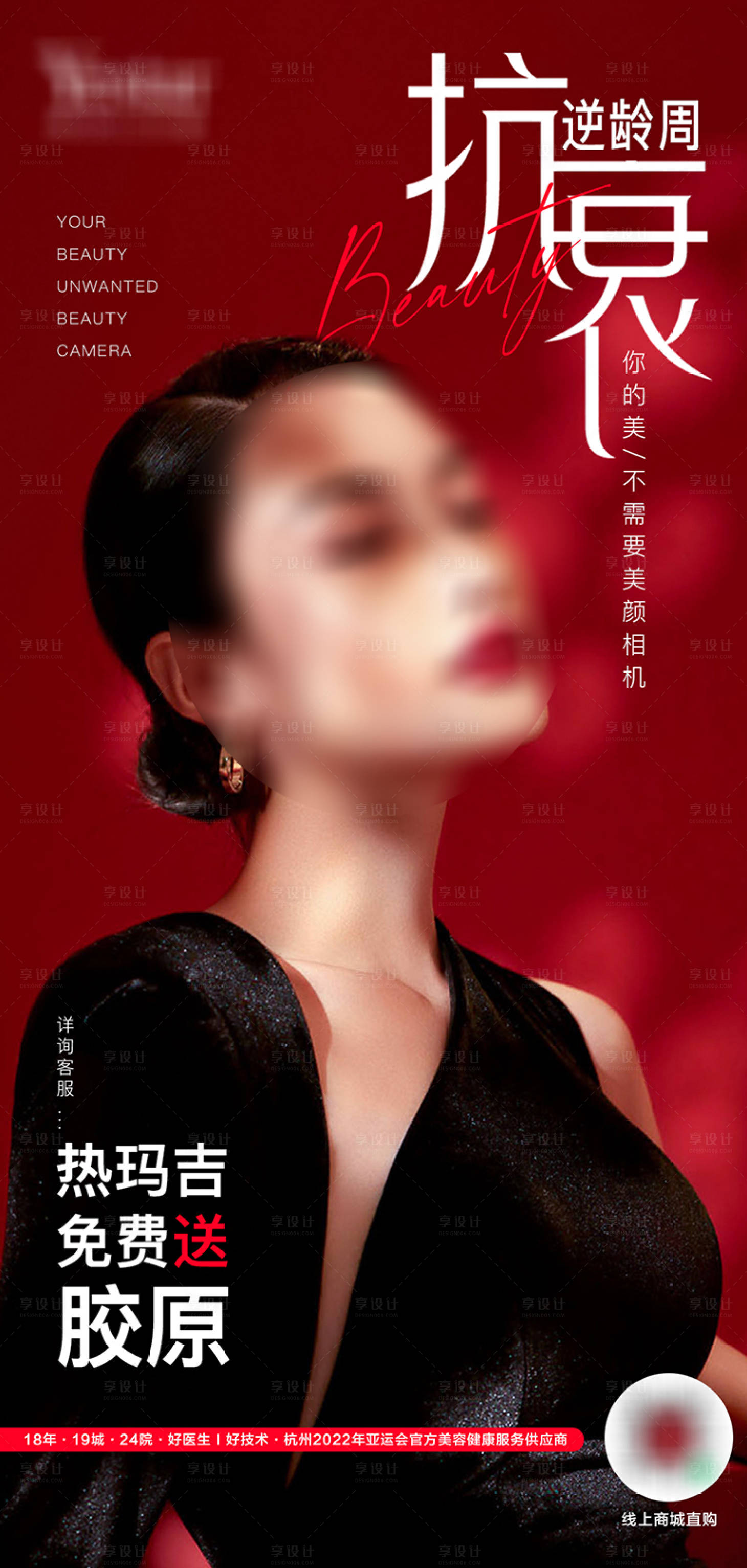 源文件下載【享設計】搜索編號：68690015728086073【醫美美容整形抗衰喜慶海報】