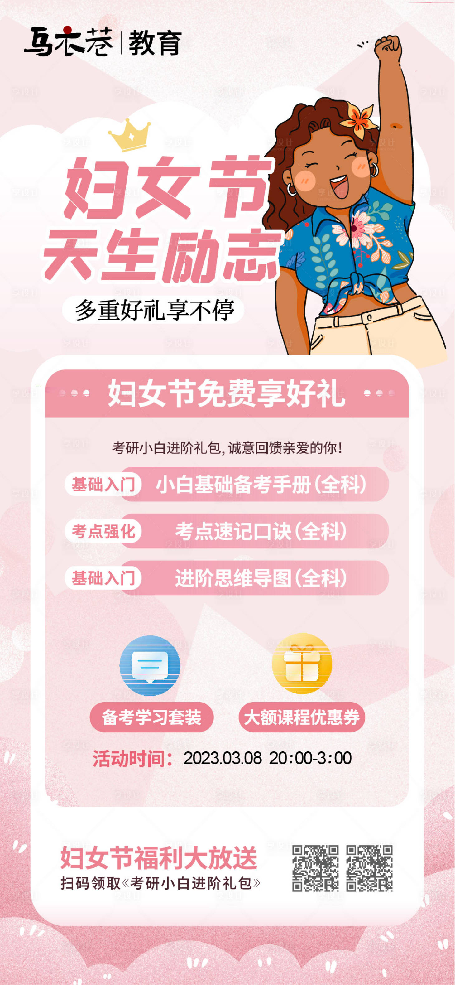 源文件下載【享設計】搜索編號：26140015180685257【婦女節教育促銷活動海報】