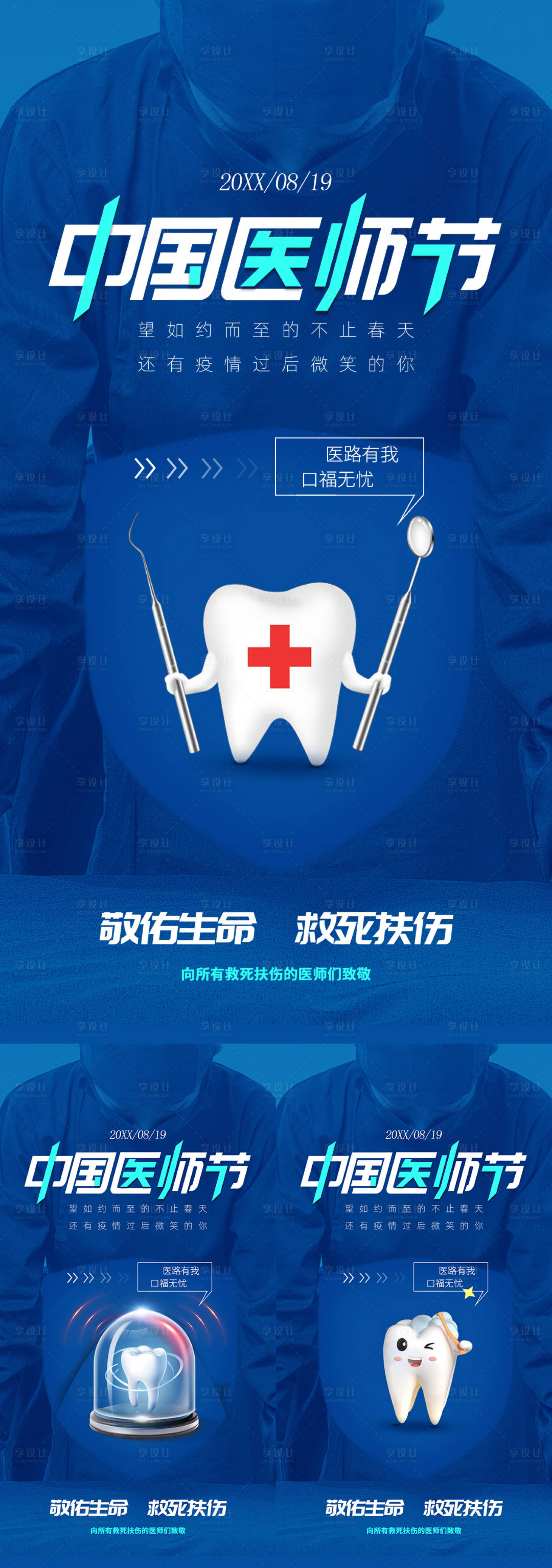 源文件下载【享设计】搜索编号：90580015077481568【中国医师节海报】