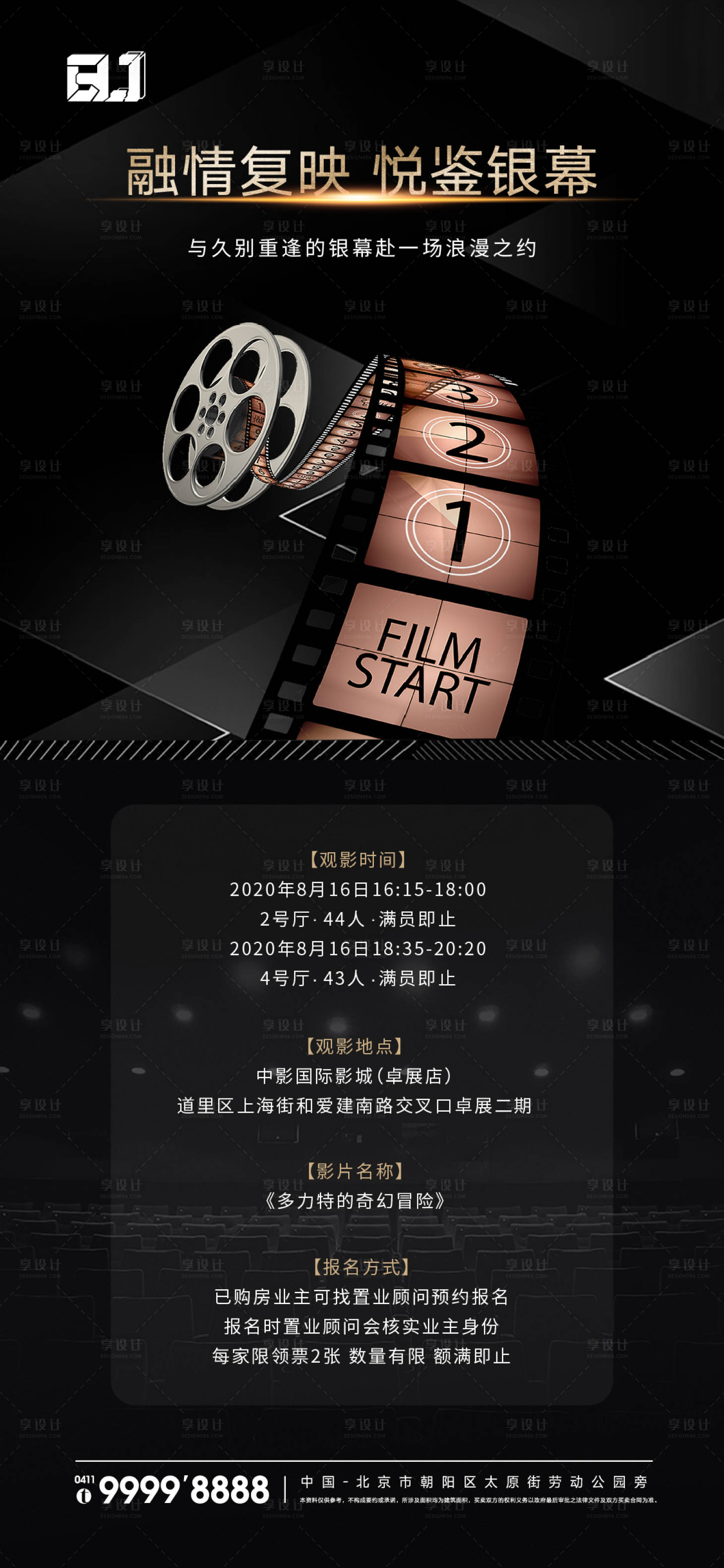 源文件下載【享設計】搜索編號：55710015547825140【地產觀影活動海報】