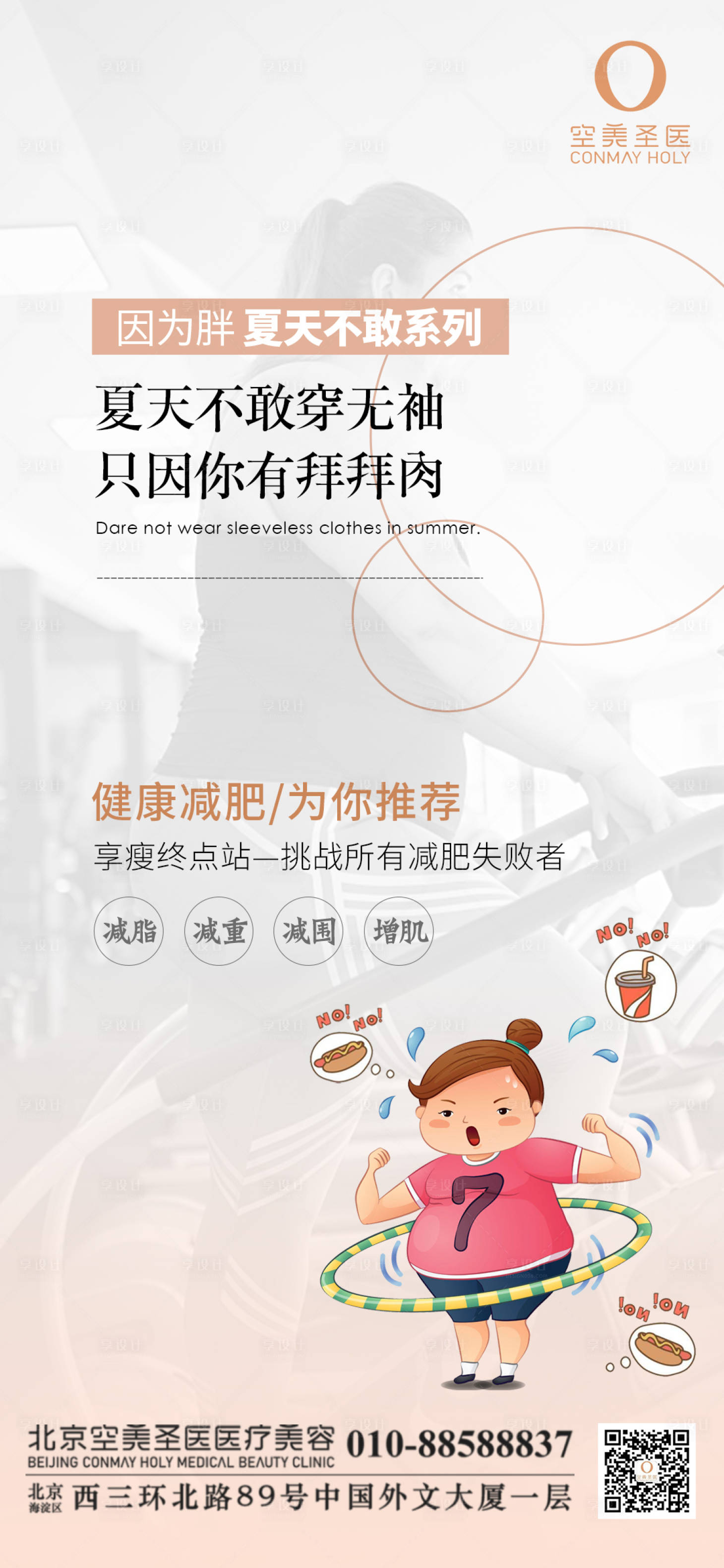 源文件下載【享設(shè)計(jì)】搜索編號(hào)：98740015760556142【減重減脂海報(bào)】