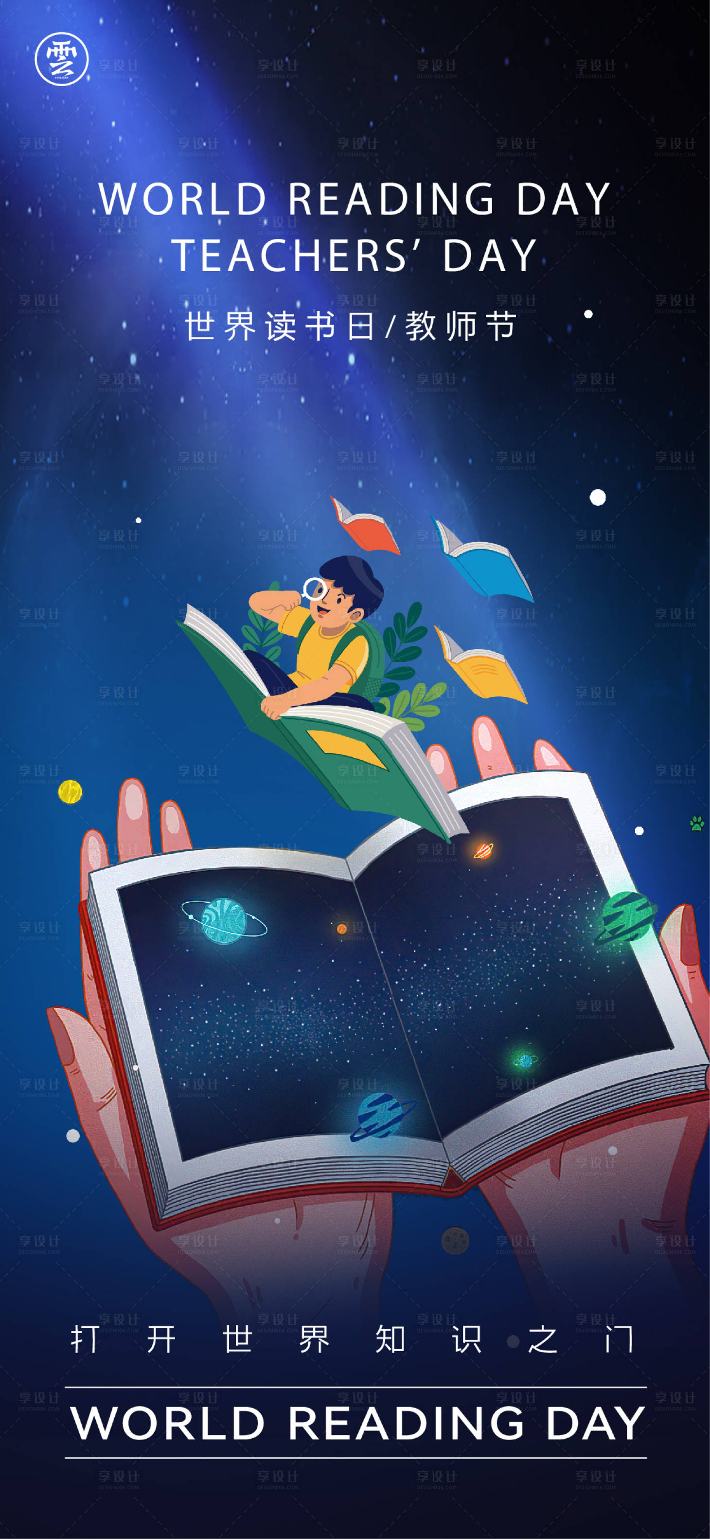 源文件下載【享設計】搜索編號：59540015446661490【世界讀書日教師節海報】
