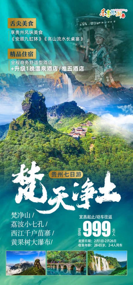 源文件下载【梵净山旅游海报】编号：20230331200906033