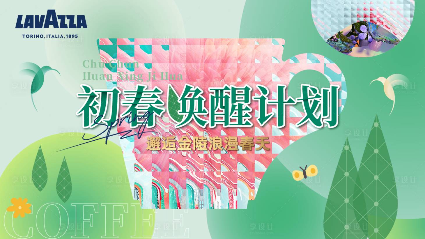 源文件下載【享設計】搜索編號：49700015119603252【初春喚醒計劃】