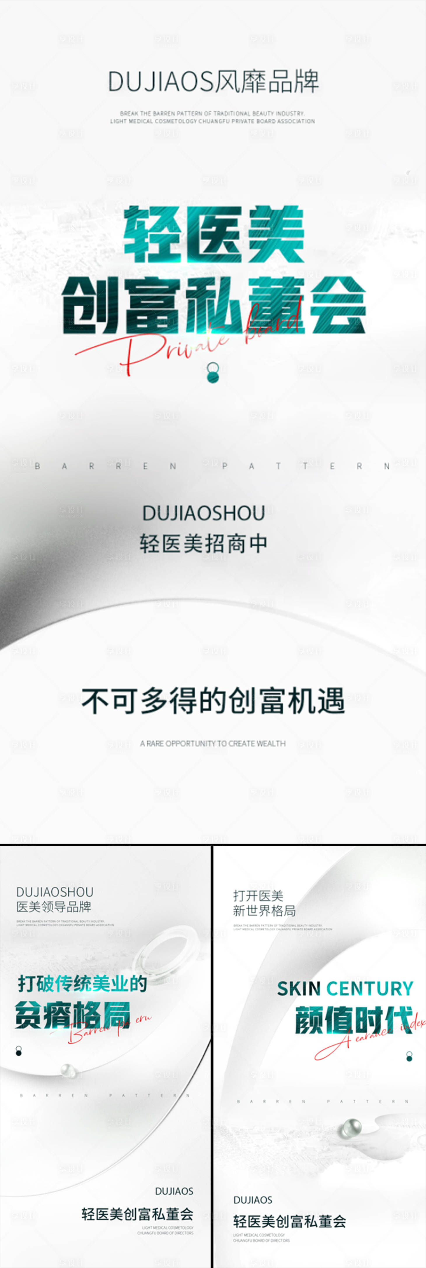 源文件下载【享设计】搜索编号：76060015629281194【医美招商造势创业系列海报】