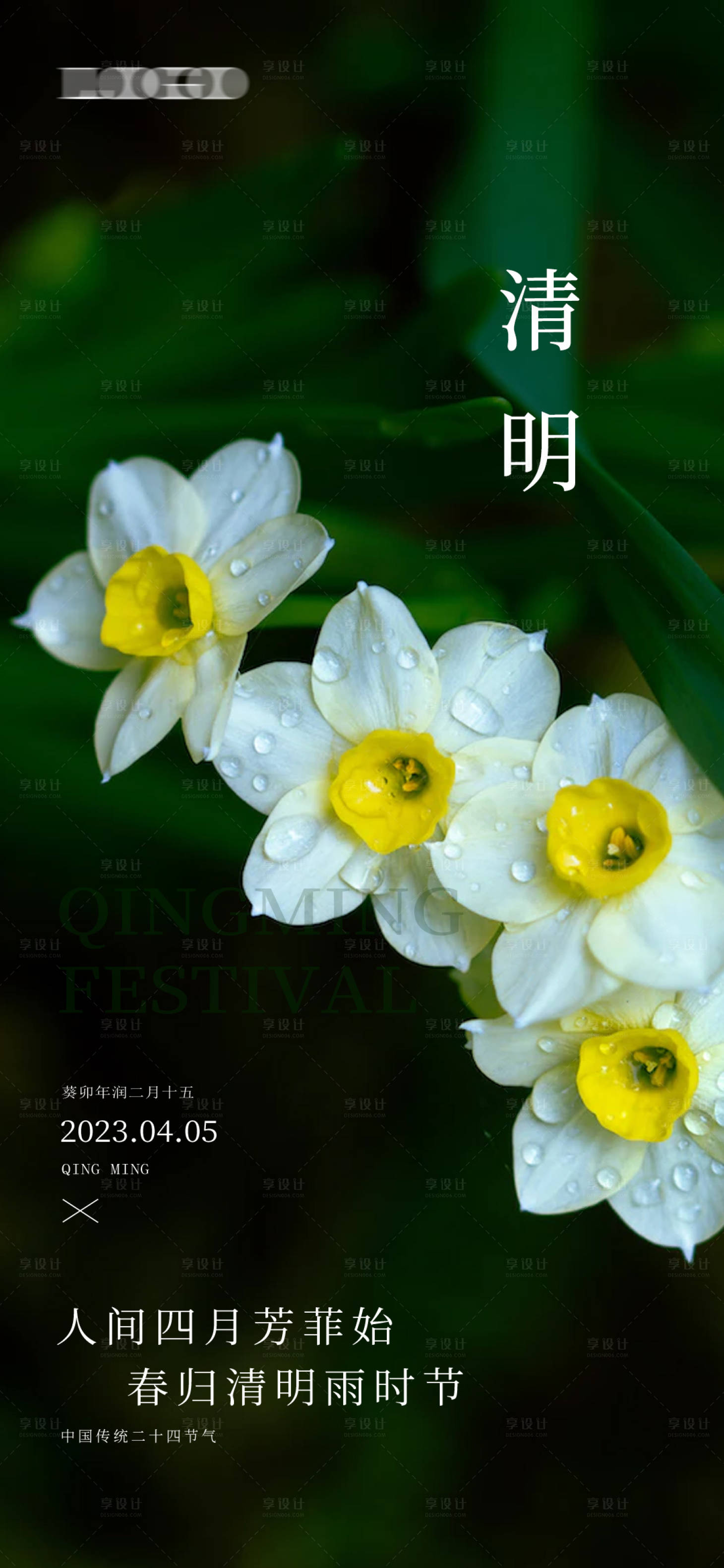 源文件下载【享设计】搜索编号：96320015590298045【清明节气海报】