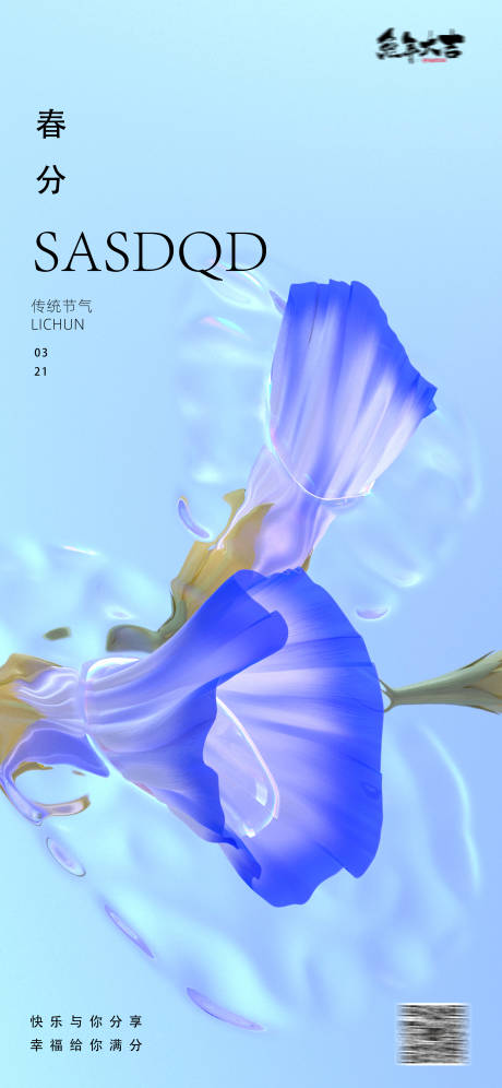 源文件下载【享设计】搜索编号：19060015307242424【春分海报】