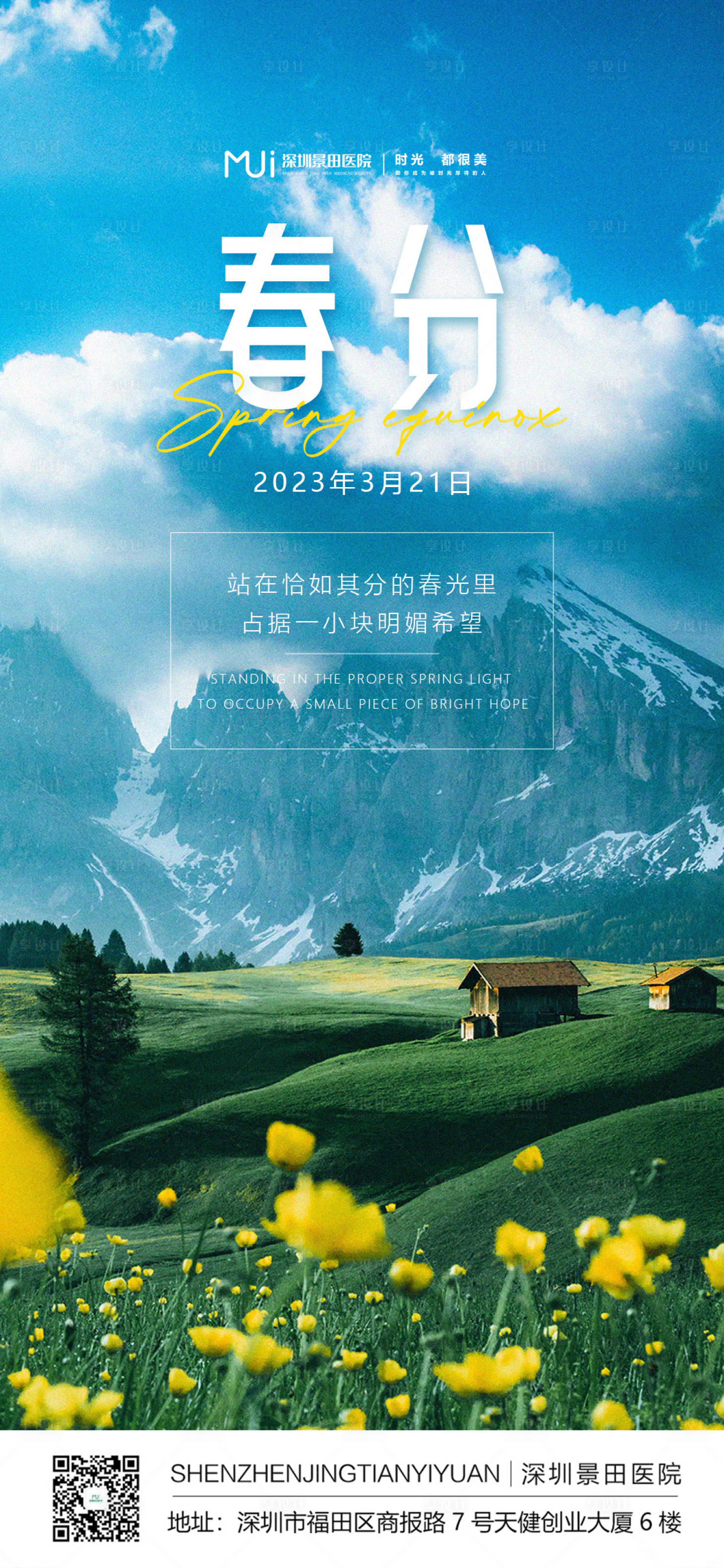 源文件下载【春分海报】编号：18120015516513863
