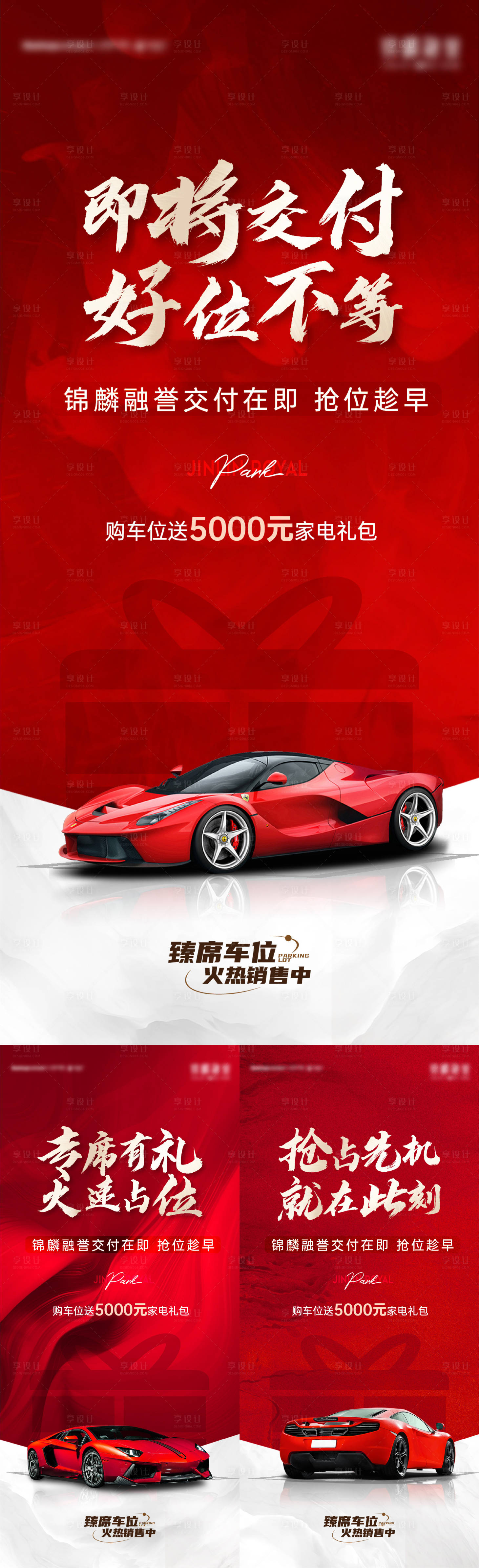 源文件下载【享设计】搜索编号：60840015244635204【地产车位热销系列稿】