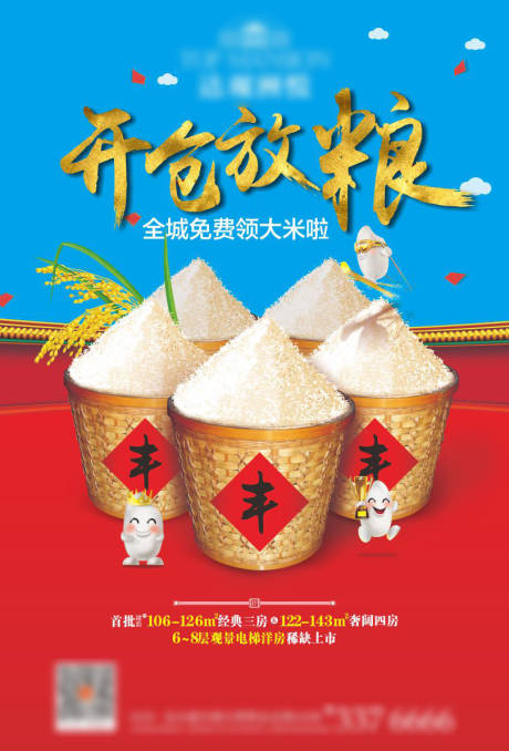 源文件下载【开仓放粮活动海报】编号：64380015770668829
