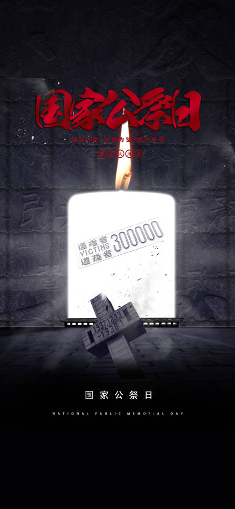 源文件下载【国家公祭日南京大屠杀海报】编号：89920007213587225