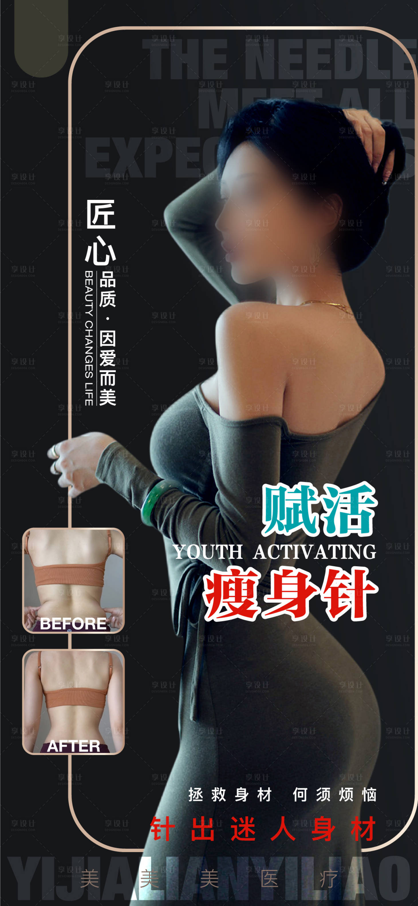 源文件下载【医美瘦身品项宣传海报】编号：51160015676948258