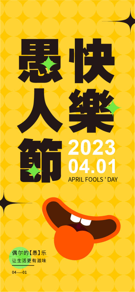 源文件下载【享设计】搜索编号：29790015490031790【愚人节海报】