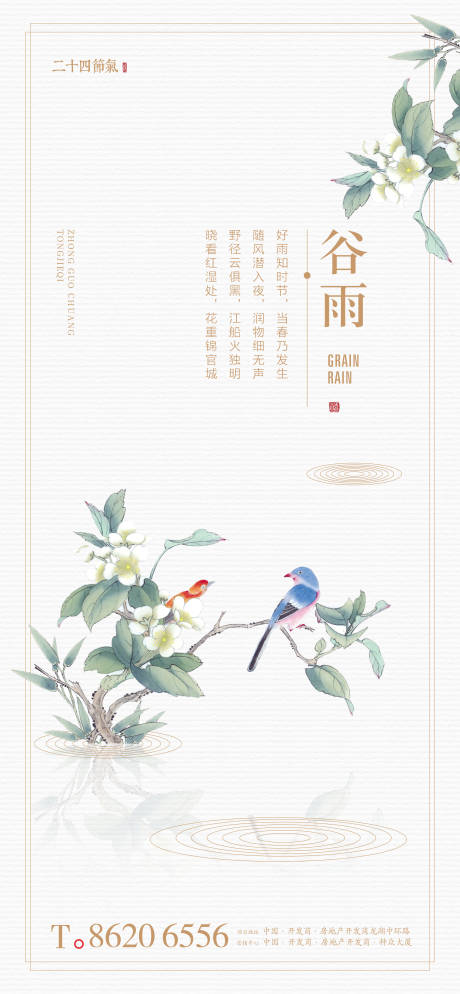 源文件下載【谷雨節氣海報】編號：10020015278667380