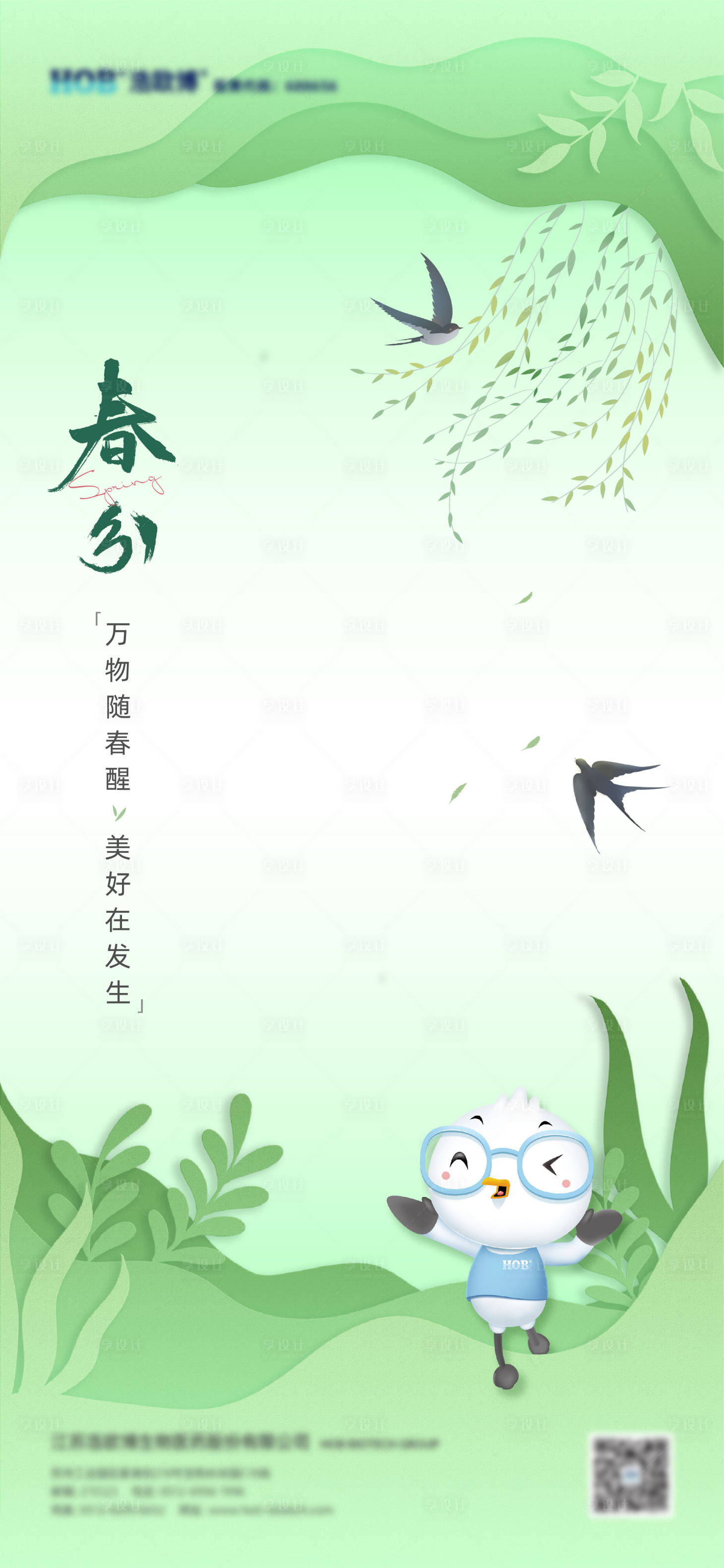 源文件下載【享設計】搜索編號：66210015079483346【春分節氣海報】