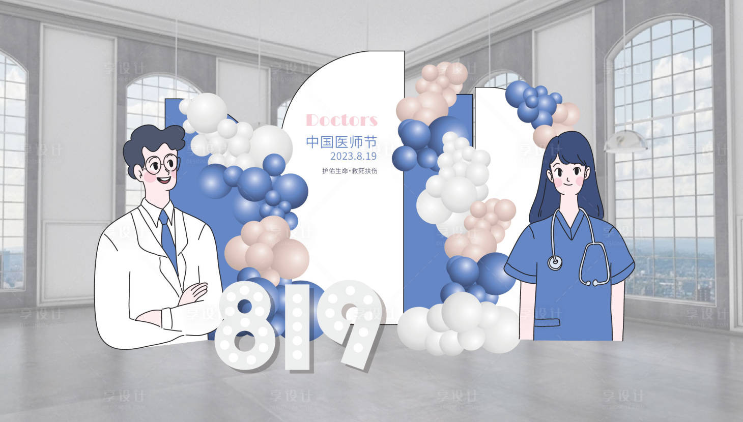 源文件下载【医师节院内美陈堆头】编号：58520015716121658