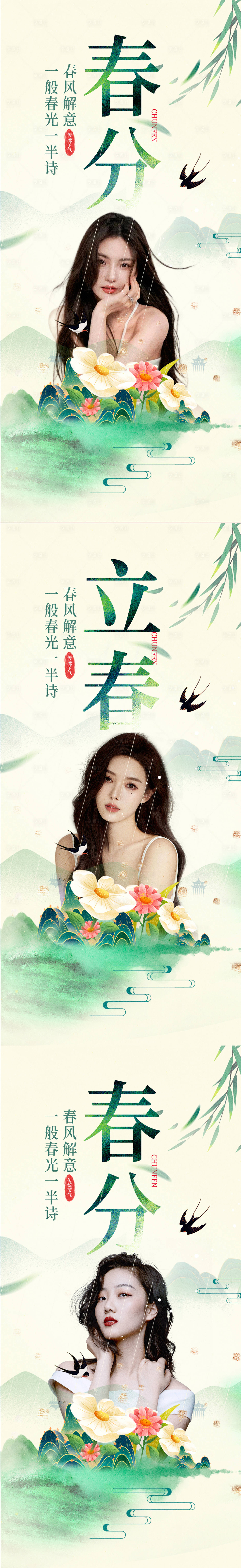 源文件下载【医美立春春分节气海报】编号：88510015316105210