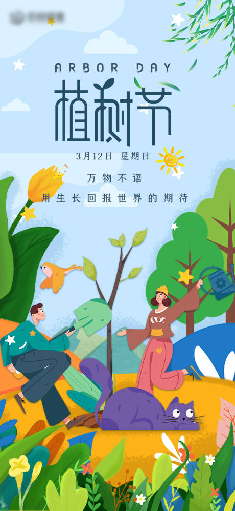 源文件下载【地产植树节海报】编号：68690015265737592